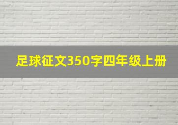 足球征文350字四年级上册