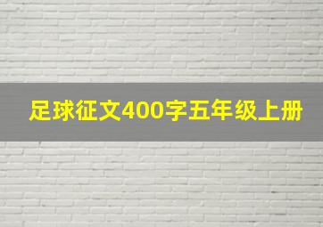 足球征文400字五年级上册