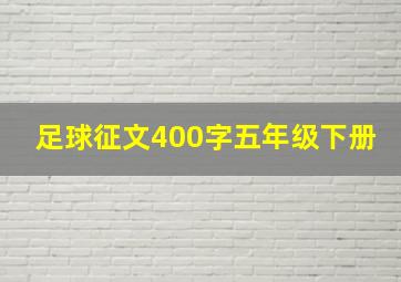 足球征文400字五年级下册