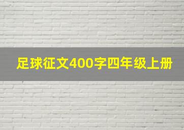 足球征文400字四年级上册