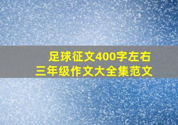 足球征文400字左右三年级作文大全集范文