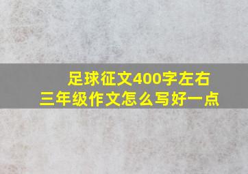 足球征文400字左右三年级作文怎么写好一点