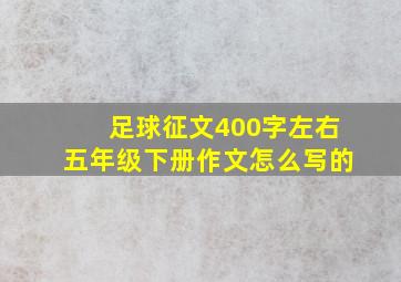 足球征文400字左右五年级下册作文怎么写的