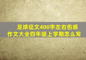 足球征文400字左右伤感作文大全四年级上学期怎么写