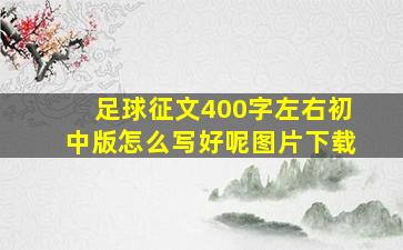 足球征文400字左右初中版怎么写好呢图片下载