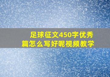 足球征文450字优秀篇怎么写好呢视频教学