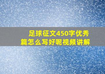 足球征文450字优秀篇怎么写好呢视频讲解