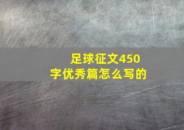 足球征文450字优秀篇怎么写的