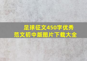 足球征文450字优秀范文初中版图片下载大全