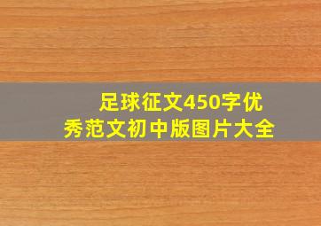 足球征文450字优秀范文初中版图片大全