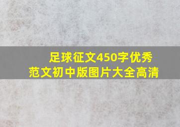 足球征文450字优秀范文初中版图片大全高清