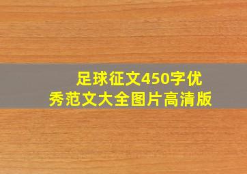 足球征文450字优秀范文大全图片高清版