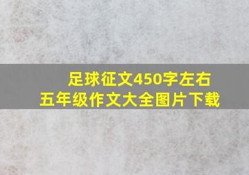 足球征文450字左右五年级作文大全图片下载