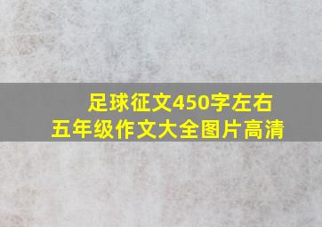 足球征文450字左右五年级作文大全图片高清