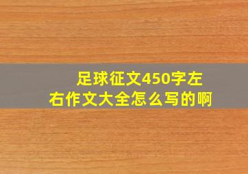 足球征文450字左右作文大全怎么写的啊