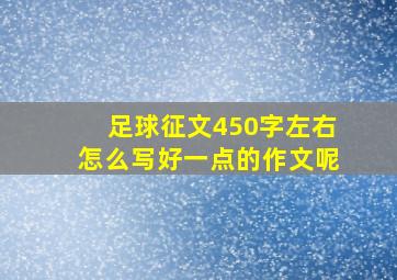 足球征文450字左右怎么写好一点的作文呢