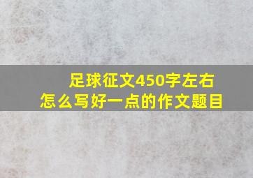 足球征文450字左右怎么写好一点的作文题目