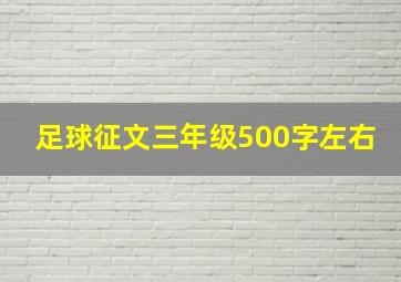 足球征文三年级500字左右