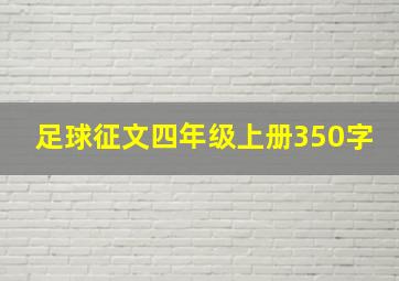 足球征文四年级上册350字