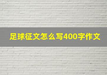 足球征文怎么写400字作文