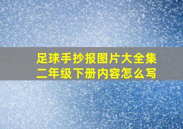 足球手抄报图片大全集二年级下册内容怎么写