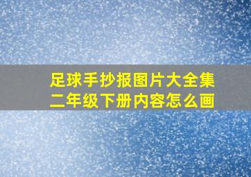 足球手抄报图片大全集二年级下册内容怎么画