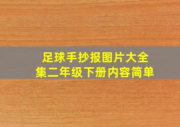 足球手抄报图片大全集二年级下册内容简单