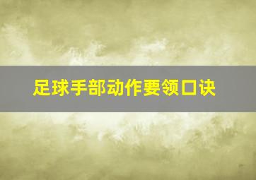 足球手部动作要领口诀