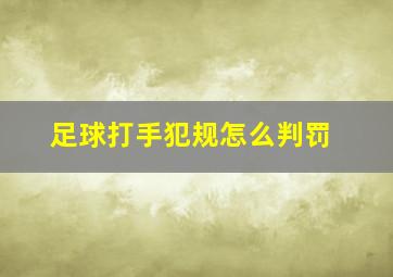 足球打手犯规怎么判罚