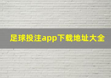 足球投注app下载地址大全