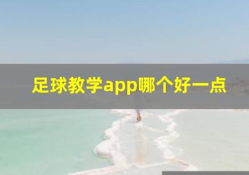 足球教学app哪个好一点