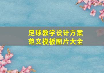 足球教学设计方案范文模板图片大全