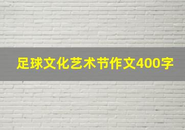 足球文化艺术节作文400字