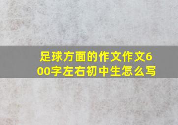 足球方面的作文作文600字左右初中生怎么写