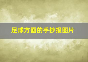 足球方面的手抄报图片