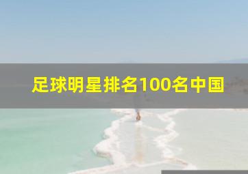 足球明星排名100名中国