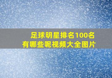 足球明星排名100名有哪些呢视频大全图片