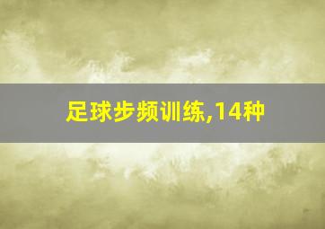 足球步频训练,14种