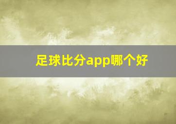 足球比分app哪个好