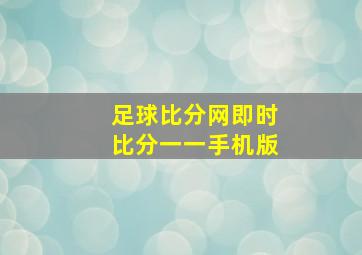 足球比分网即时比分一一手机版