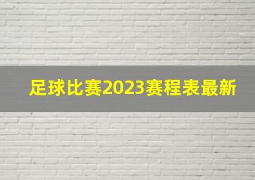 足球比赛2023赛程表最新