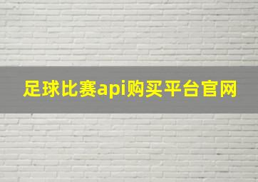 足球比赛api购买平台官网