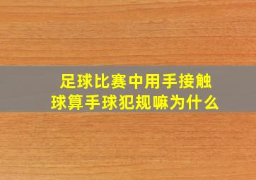 足球比赛中用手接触球算手球犯规嘛为什么