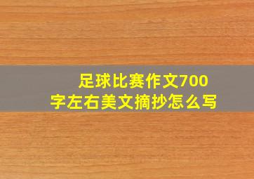 足球比赛作文700字左右美文摘抄怎么写