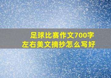 足球比赛作文700字左右美文摘抄怎么写好