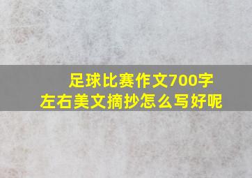 足球比赛作文700字左右美文摘抄怎么写好呢