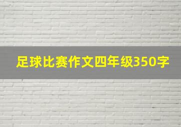 足球比赛作文四年级350字