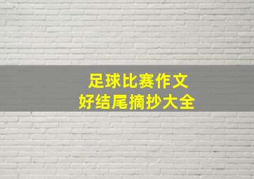 足球比赛作文好结尾摘抄大全