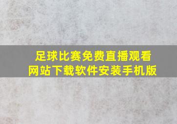 足球比赛免费直播观看网站下载软件安装手机版