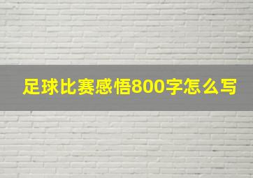 足球比赛感悟800字怎么写